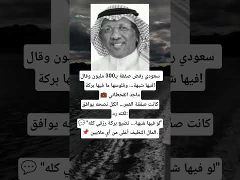 سعودي رفض صفقة ب300 مليون وقال فيها شبهة وفلوسها ما فيها بركة ماجد القحطانيكانت صفقة العمر