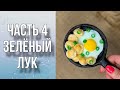 Зелёный лук/Мыло без спецформ/Мыловарение