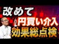 【2026年5月26日】改めて 円買い介入 効果総点検 GWに退避勧告まで出されて決行された政府・日銀の円買い介入ですがその後は続報はなし　日々介入効果が薄れる事態　効果を総点検します