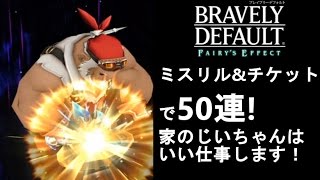 ♯05【ブレデフォ】BDFE ミスリル&チッケトで50連! 家のじっちゃんはいい仕事しますよ!