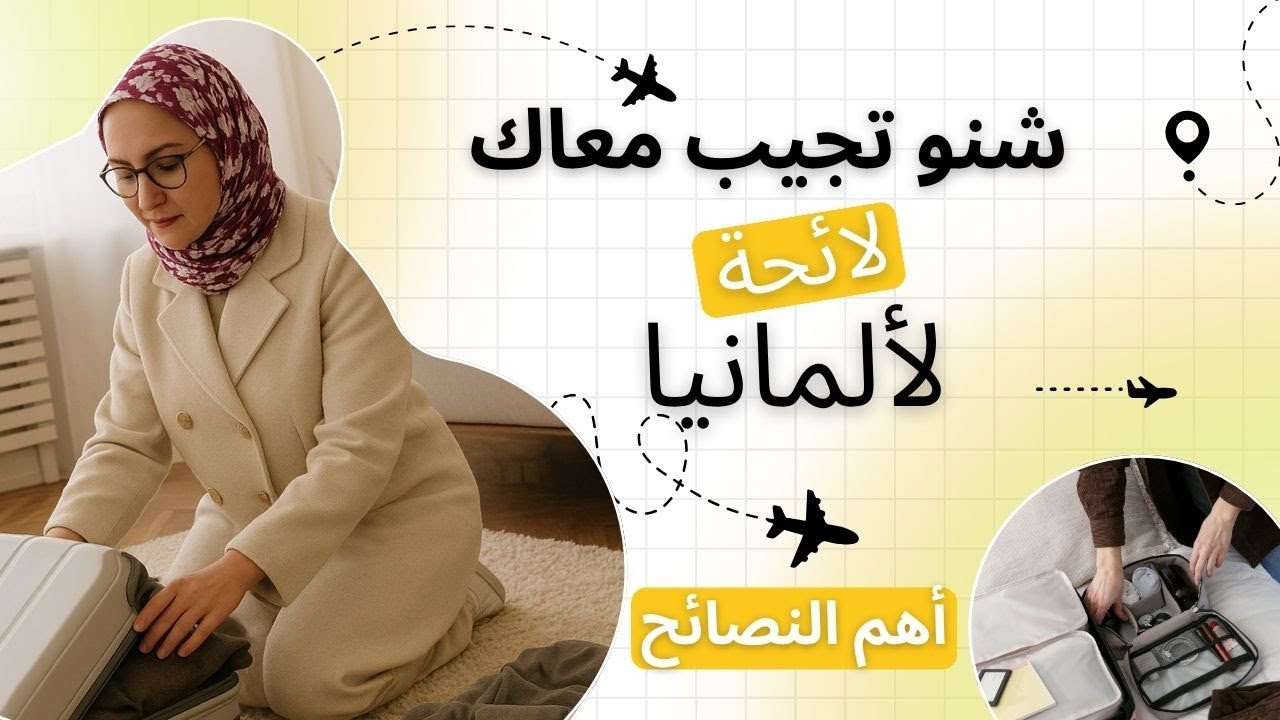 شنو خاصك تجيب من المغرب لألمانيا