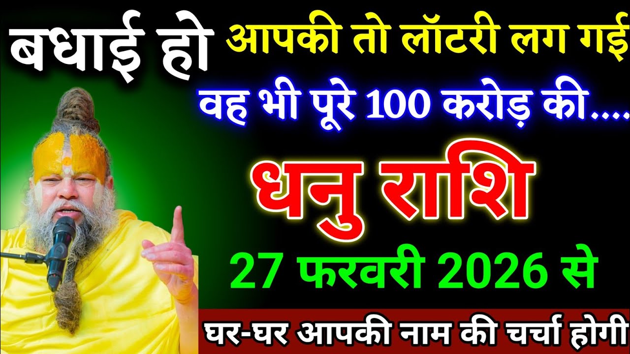 धनु राशि वालों 27 फरवरी 2026 से आपके जीवन में बड़ी लॉटरी लगने वाली है देखो। Dhanu Rashi 