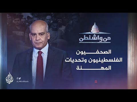 من واشنطن | ما التحديات التي تواجه الصحفيين في قطاع غزة؟
