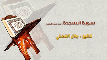 سورة السجدة  - الشيخ جلال الفضلي