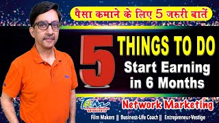#Vestige 5️⃣ thing to StartEarning in 6Months || #LeadershipDevelopment || पैसा कमाने के जरुरी बातें