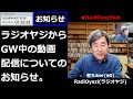 【お知らせ】ラジオヤジより、GW中の動画投稿頻度についてのお知らせです。