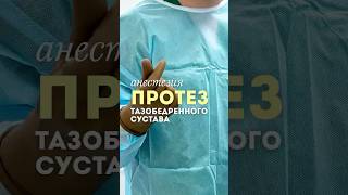 Анестезия в операциях по протезированию тазобедренного сустава #травматологновосибирск #романрепин