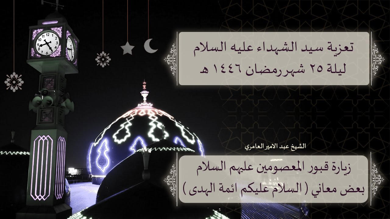 مجلس تعزية سيد الشهداء عليه السلام ليلة 25 شهر  رمضان  1446 هـ  من مسجد الموسوي الكبير في البصرة