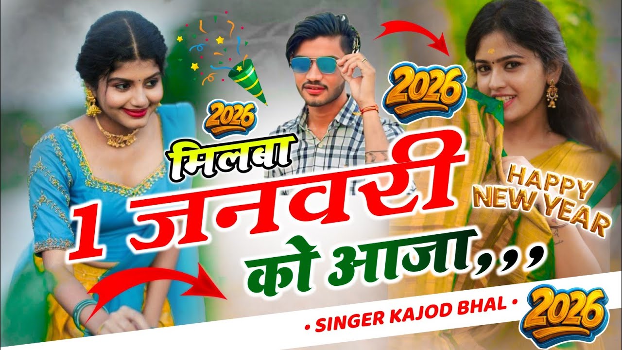 Happy New Year 2026 - Meena Geet !! Singer Kajod Bhal !! मिलबा 1 जनवरी को आजा !! नया साल 2026 मुबारक