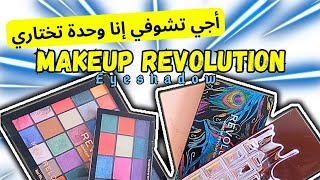 makeup revolution eyeshadow palette | أجي نوريك أرخص باليت بجودة عالية ?| makeup revolution