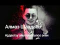 Алмаз Шаадаев Ардактуу айылым болсо экен Жаны кыргыз клиптер 2018