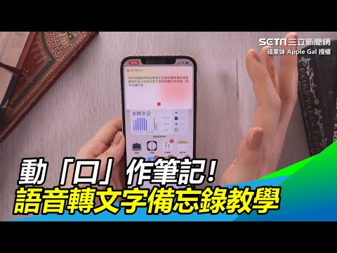 動「口」作筆記！超實用語音轉文字備忘錄教學｜三立新聞網SETN.com