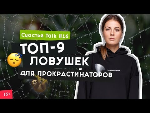 Как побороть лень и перестать прокрастинировать? | Счастье Tips #16 | 16+