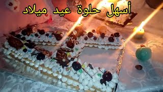 حلوة عيد الميلاد راقية، سهلة و اقتصادية/gâteau d'anniversaire