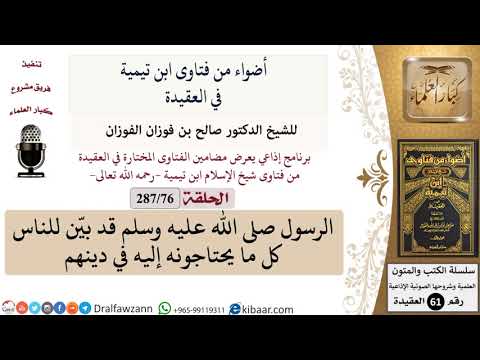 فتاوى ابن تيمية|76 من 287|الرسول صلى الله عليه وسلم قد بين للناس كل ما يحتاجونه إليه في دينهم