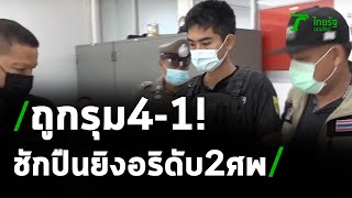 รวบแล้วมือยิง2ศพ-ตร.คุมทำแผน | 09-05-64 | ไทยรัฐนิวส์โชว์