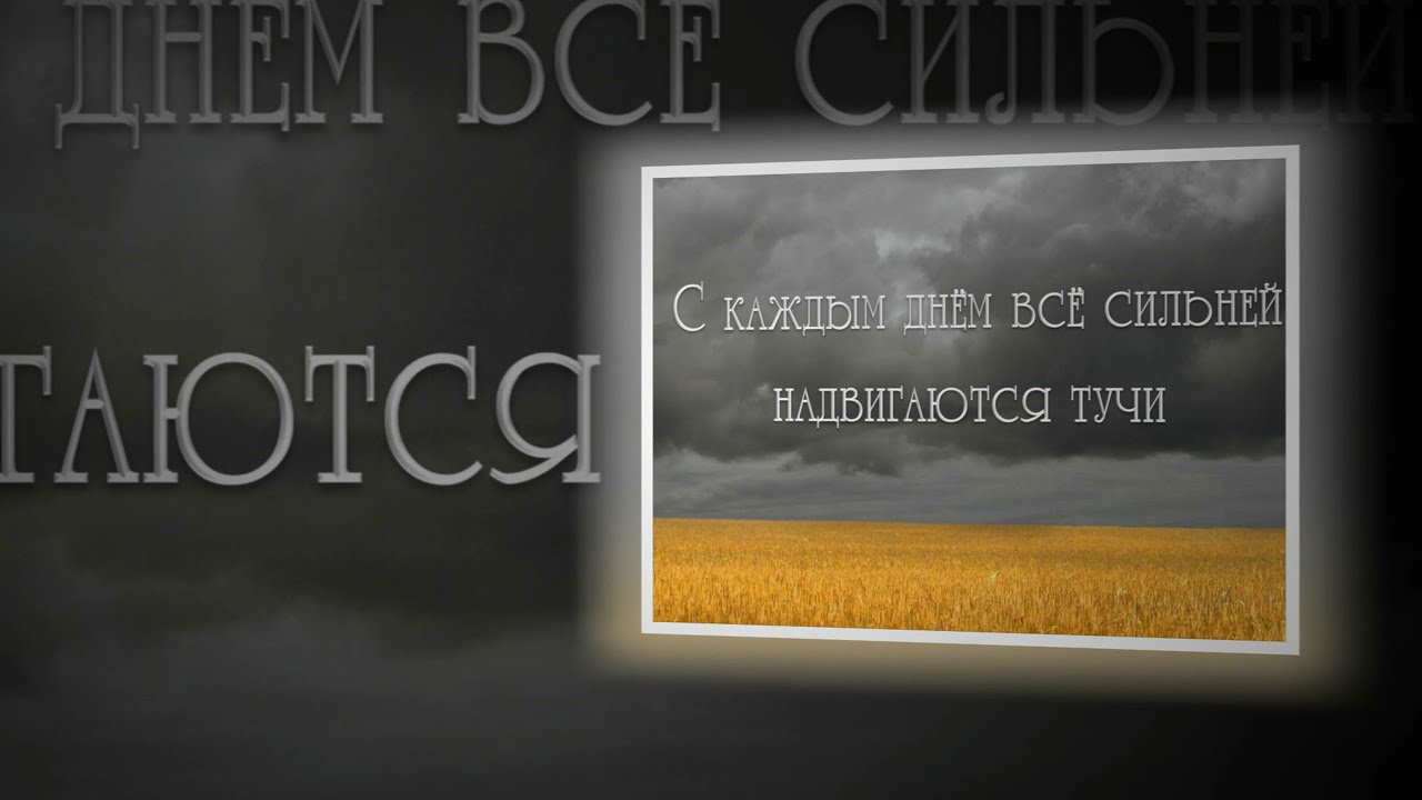 С каждым днём всё сильней надвигаются тучи. Стих, Анна Бовель - YouTube