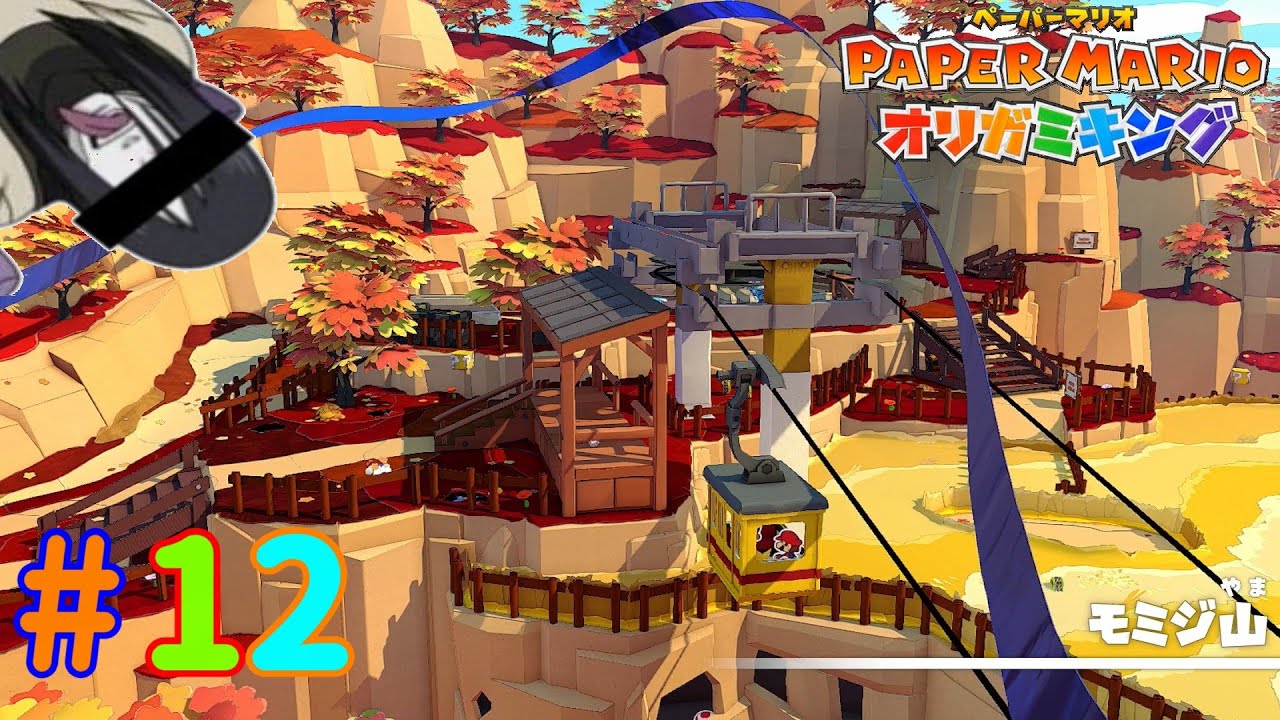 新しい仲間とモミジ山「ペーパーマリオ オリガミキング」 #12