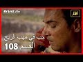 Arabic Dubbed حب في مهب الريح الحلقة 108 Arabic Dubbed حب في مهب الريح الحلقة 108