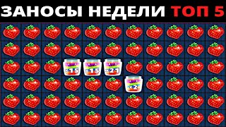 ЗАНОСЫ НЕДЕЛИ.Мега выигрыш ОТ x1000. ТОП 5 больших заносов. выпуск 29