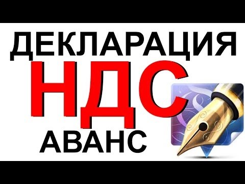 НДС при Авансе ПРИМЕР заполнения декларации