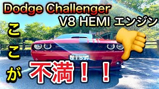 【アメ車】ダッジ チャレンジャーの、ここが不満！！/dodge challenger rt shaker V8 HEMI【ワイスピ】