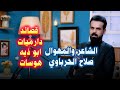الشاعر والمهوال صلاح الحرباوي جميع القصائد دارميات ابويه في برنامج جرف شاعر مع حسين الزهيري 