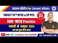 Current Affairs | BPSC I UPPCS I Bihar Daroga, NTPC, SSC CGL/CHSL | Mukesh's Prayas I GK/GS Special