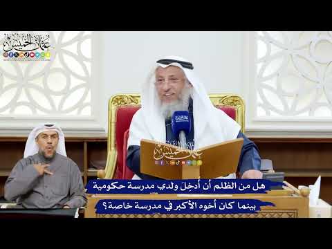 253 - هل من الظلم أن أُدخِلَ ولدي مدرسة حكومية بينما كان أخوه الأكبر في مدرسة خاصة؟ - عثمان الخميس