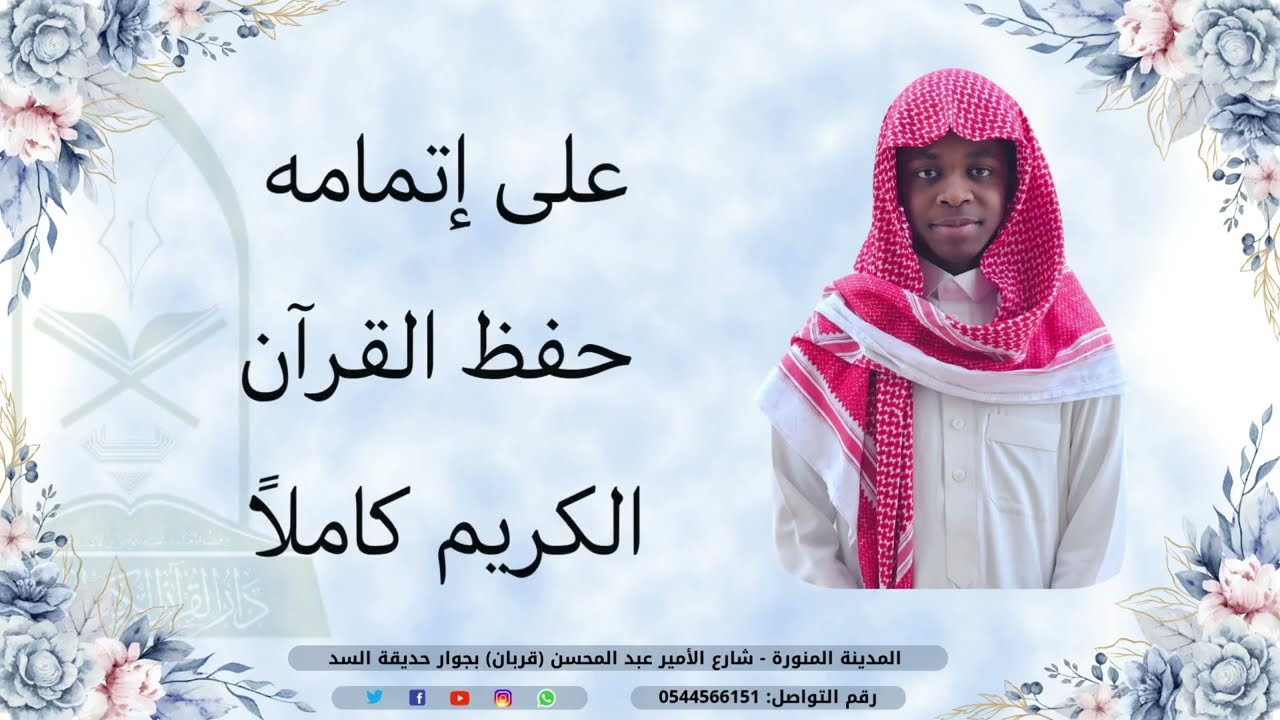 ختمة الطالب / مهنا محمد يعقوب محمد - من حلقة الشيخ حسن حبيب - يوم الأربعاء - 1447/4/16هـ