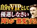【※99%は知らない】もう自分を安売りするな|あなたが自分をVIPとして扱うと、世界の対応もガラリと変わる|ニコラ・テスラ|潜在意識|人間関係|宇宙の法則