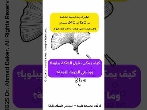 طريقة استخدام الجنكة بيلوبا والجرعة الآمنة كل ما تحتاج معرفته قبل البدء