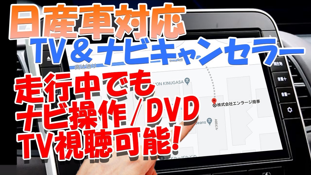 日産車対応のテレビキャンセラー 他の同乗車がテレビやdvdを見ることができ 移動中も快適に過ごせます Youtube