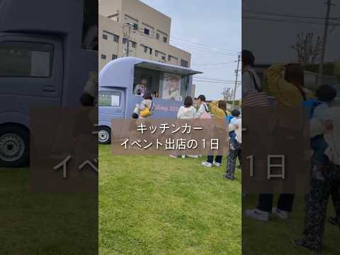 キッチンカー出店の１日#キッチンカー #kitchen #イベント出店