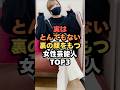 ​㊗️🎊30万回再生🎉実はとんでもない裏の顔をもつ女性芸能人TOP3#芸能#芸能人#女性芸能人#shorts
