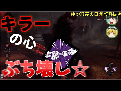 【ゆっくり実況】ゆっくり達の日常切り抜き DBD編1