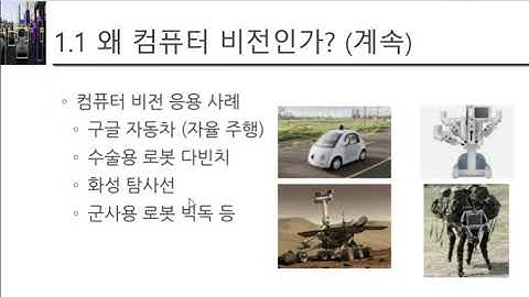컴퓨터비전 소개 그리고 영상처리