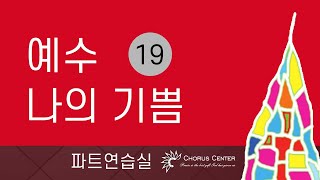 [예수나의기쁨 19집] 13. 주는 나의 좋은 친구_SATB