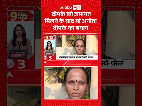 Abhijeet Dipke Release: दीपके को जमानत मिलने के बाद मां अनीता दीपके का बयान | #gyaneshkumar