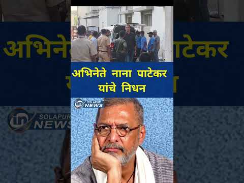 नटसम्राट नाना पाटेकर काळाच्या पडद्याआड... गोव्यात निधन...