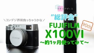 【総評】FUJIFILM X100VIをヶ月使ってみて〜Nikon Z30との比較も〜