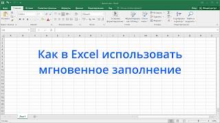 Как в Excel использовать мгновенное заполнение