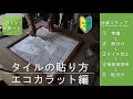 DIYサポート タイルの貼り方 エコカラット編