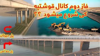 فازدوم کانال قوشتپه کی شروع میشود؟؟ گزارش از آمرپلان انکشاف ملی درباره فازدوم وبودجه کانال قوشتپه