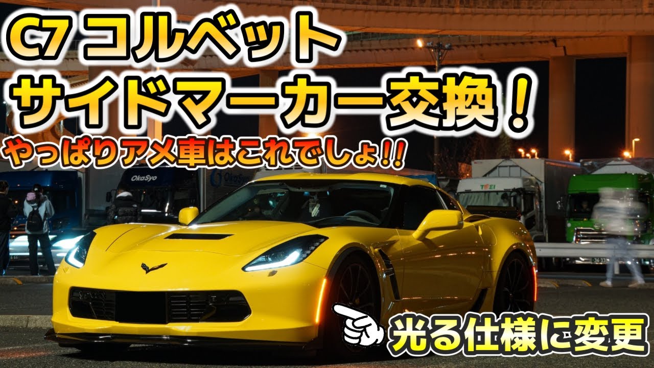 簡単カスタム】シボレーコルベットC7 サイドマーカーを交換！アメ車と