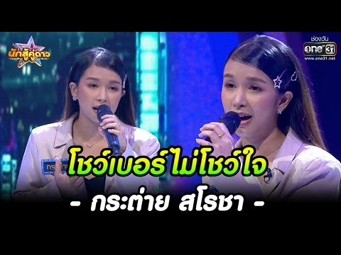 โชว์เบอร์ไม่โชว์ใจ : กระต่าย สโรชา | HIGHLIGHT นักสู้คู่ดาว EP.28 | 12 มี.ค. 66 | one31