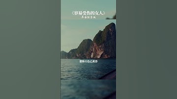 Thumbnail of #MUSIC CHINESE大陸流行歌曲  #容易受伤的女人#音乐#翻唱