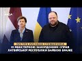 Зустріч Руслана Стефанчука із Міністеркою закордонних справ Латвійської Республіки Байбою Браже