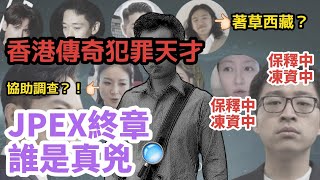 【💰JPEX騙局幕後主腦💸】香港科技犯罪天才｜資金技術人腳全到位｜點解警方無更早針對核心