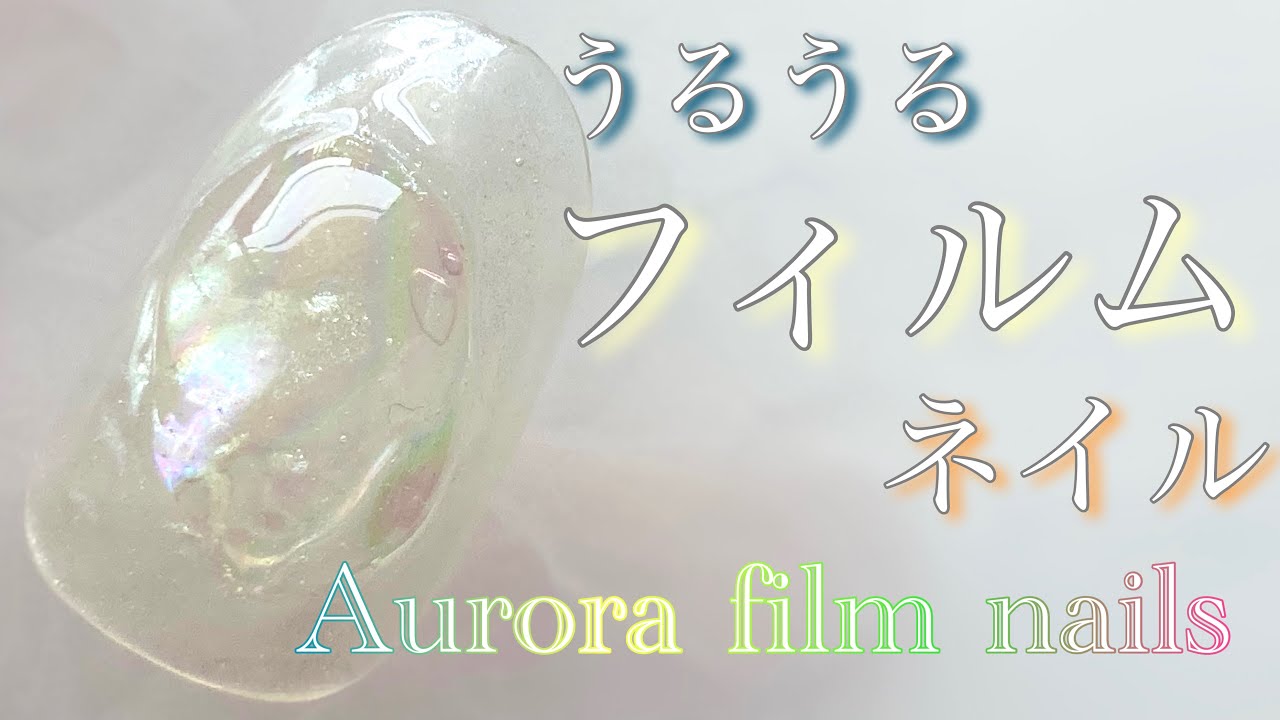 Sub フィルムでオーロラネイル 氷水ネイル Aurora Nail 오로라 네일 Youtube